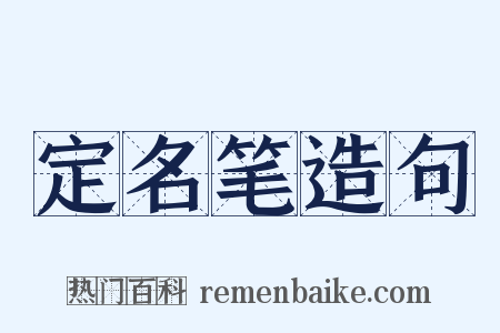定名笔造句是什么意思的图片